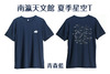 夏季星空T恤(青森藍)